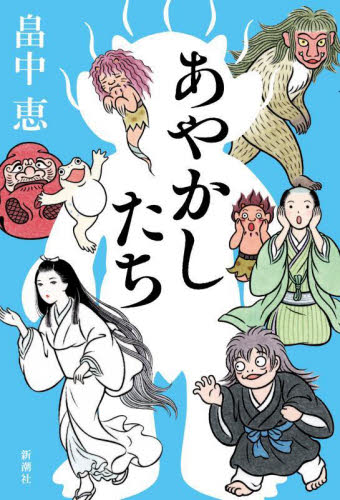 あやかしたち 畠中恵／著 歴史、時代小説その他の商品画像