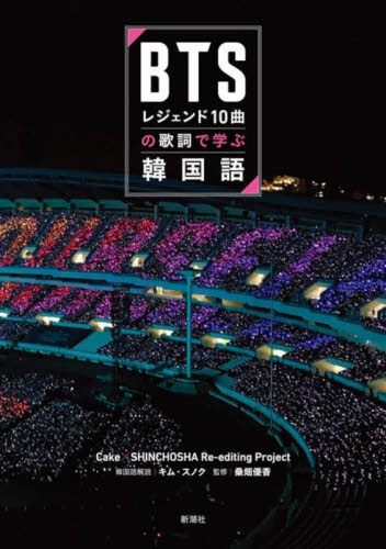 ＢＴＳレジェンド１０曲の歌詞で学ぶ韓国語 Ｃａｋｅ×ＳＨＩＮＣＨＯＳＨＡ　Ｒｅ‐ｅｄｉｔｉｎｇ　Ｐｒｏｊｅｃｔ／著　キムスノク／韓国語解説　桑畑優香／監修 韓国語関連の本その他の商品画像
