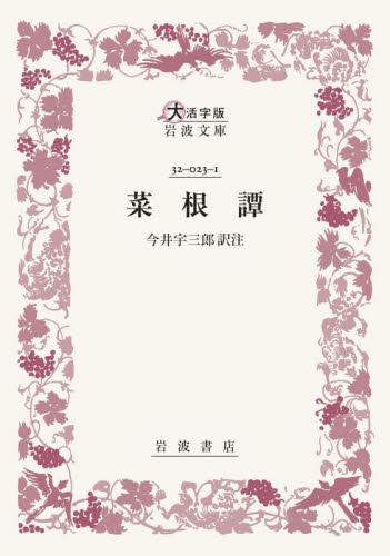 菜根譚 （大活字版岩波文庫） （大活字版） 洪自誠／著　今井宇三郎／訳注 東洋古典の本の商品画像