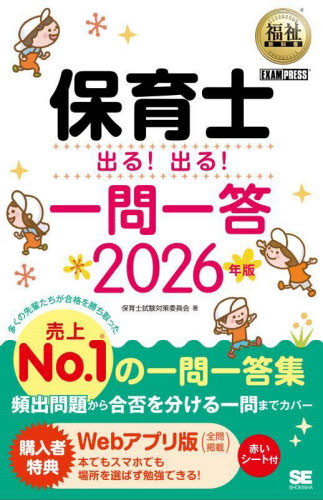 保育士出る！出る！一問一答　２０２６年版 （福祉教科書） 保育士試験対策委員会／著 就職関連の本その他の商品画像