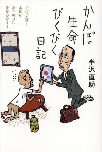 かんぽ生命びくびく日記　ノルマ死守！本日もお年寄りに営業かけます 半沢直助／著 ノンフィクション書籍その他の商品画像