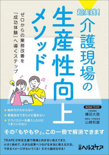 超実践！介護現場の生産性向上メソッド　ゼロからの業務改善を「成功体験」へ導くステップ 鎌田大啓／著　山崎和雄／著 介護の本の商品画像