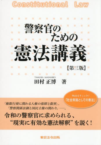 警察官のための憲法講義 （第３版） 田村正博／著 憲法の本の商品画像