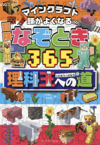 マインクラフト頭がよくなる冒険なぞとき３６５理科王への道 川村康文／著　小林尚美／著 入門、工作の本その他の商品画像