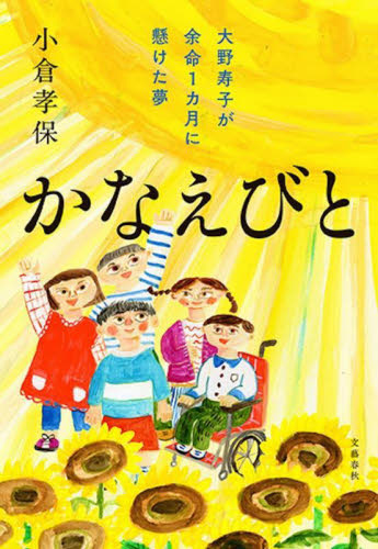 かなえびと　大野寿子が余命１カ月に懸けた夢 小倉孝保／著 ノンフィクション書籍その他の商品画像