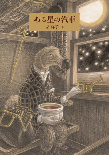 ある星の汽車 森洋子／著 日本の絵本の商品画像