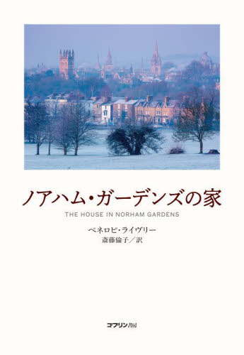 ノアハム・ガーデンズの家 ペネロピ・ライヴリー／著　斎藤倫子／訳 高学年向読み物の商品画像