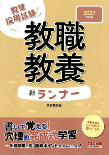 教員採用試験教職教養新ランナー　２０２７年度版 東京教友会／編著 就職関連の本その他の商品画像