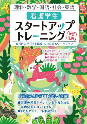 看護学生スタートアップトレーニング　５科目の学びを「看護」につなげるワークブック　理科・数学・国語・社会・英語 （改訂３版） 児玉善子／監修　鳥井元純子／監修　水方智子／監修 看護学の本その他の商品画像