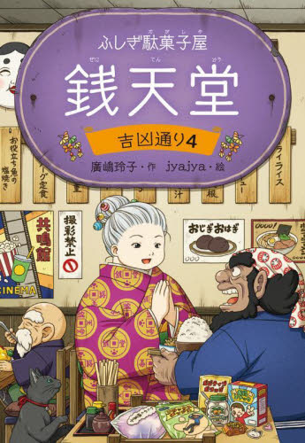 銭天堂　ふしぎ駄菓子屋　吉凶通り４ 廣嶋玲子／作　ｊｙａｊｙａ／絵 高学年向読み物の商品画像