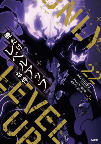 全巻初版 俺だけレベルアップな件 1〜22 （MFC） DUBU／漫画