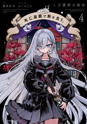 死亡遊戯で飯を食う。　４ （角川コミックス・エース） 万歳寿大宴会／漫画　鵜飼有志／原作　ねこめたる／キャラクター原案 角川書店　カドカワコミックス　エースの商品画像