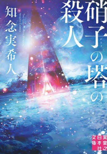 硝子の塔の殺人 （実業之日本社文庫　ち１－７） 知念実希人／著 一般文庫その他の商品画像