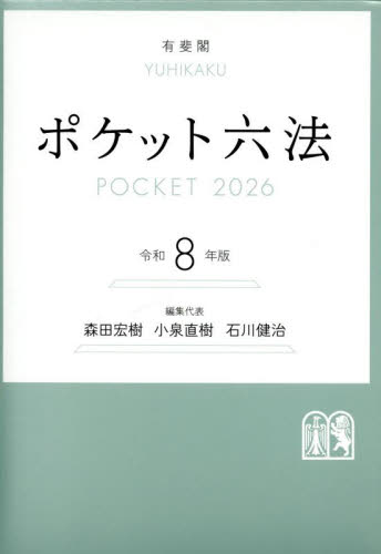 ポケット六法 令和8年版 森田宏樹／編集代表 小泉直樹／編集代表 石川