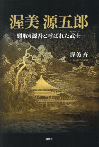 渥美源五郎　頸取り源吾と呼ばれた武士 渥美斉／著 歴史、時代小説その他の商品画像