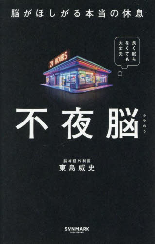 不夜脳　脳がほしがる本当の休息 東島威史／著 健康法の本その他の商品画像