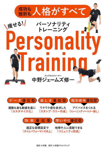痩せる！パーソナリティトレーニング　成功も挫折も人格がすべて 中野ジェームズ修一／著 トレーニングの本その他の商品画像
