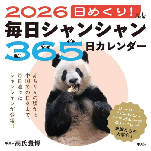 ２０２６日めくり！毎日シャンシャン３６５ 高氏貴博 カレンダーの商品画像