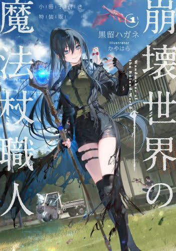 全巻初版帯付き クリアカバー付き 崩壊世界の魔法杖職人1〜2 小冊子付き特装版 全巻初版帯付き クリアカバー付き 崩壊世界の魔法杖職人1〜2 小冊子