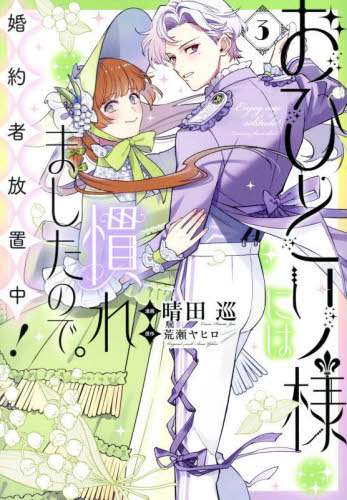 おひとり様には慣れましたので。婚約者放置中！　３ （ＬＡＫＥ） 晴田巡／漫画　荒瀬ヤヒロ／原作 コミックその他の商品画像