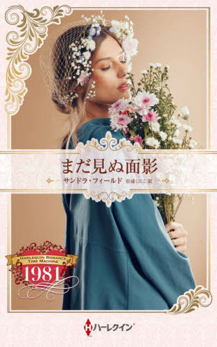 まだ見ぬ面影　ハーレクイン・ロマンス・タイムマシン （ハーレクイン・プレゼンツ　ＰＢ４１８　作家シリーズ　別冊） サンドラ・フィールド／著　松浦くにこ／訳 ハーレクイン文庫の本の商品画像