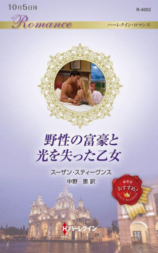 野性の富豪と光を失った乙女 （ハーレクイン・ロマンス　Ｒ４００２） スーザン・スティーヴンス／作　中野恵／訳 ハーレクイン文庫の本の商品画像
