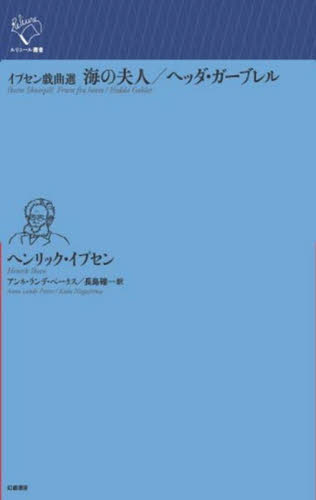 海の夫人／ヘッダ・ガーブレル　イプセン戯曲選 （ルリユール叢書） ヘンリック・イプセン／著　アンネ・ランデ・ペータス／訳　長島確／訳 演劇シナリオ、戯曲の本の商品画像