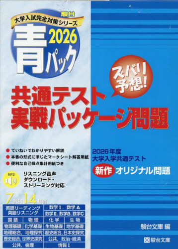 共通テスト実戦パッケージ問題 （'26 駿台大学入試完全対策シリーズ