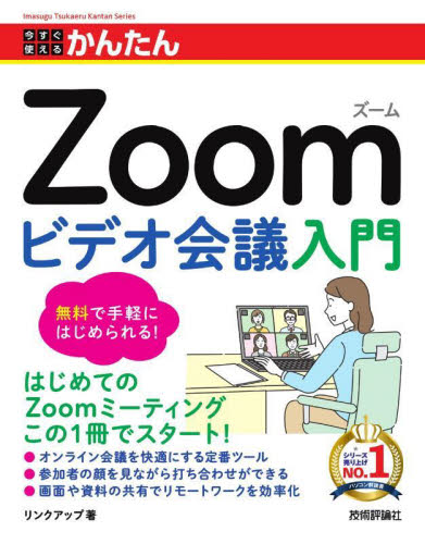 今すぐ使えるかんたんＺｏｏｍビデオ会議入門 （Ｉｍａｓｕｇｕ　Ｔｓｕｋａｅｒｕ　Ｋａｎｔａｎ　Ｓｅｒｉｅｓ） リンクアップ／著 インターネットの本その他の商品画像