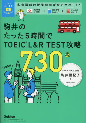 駒井のたった５時間でＴＯＥＩＣ　Ｌ＆Ｒ　ＴＥＳＴ攻略７３０点 （ＴＯＥＩＣムビスタ） 駒井亜紀子／著 TOEICの本の商品画像