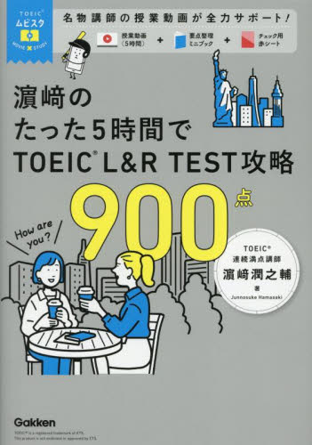 浜崎のたった５時間でＴＯＥＩＣ　Ｌ＆Ｒ　ＴＥＳＴ攻略９００点 （ＴＯＥＩＣムビスタ） 浜崎潤之輔／著 TOEICの本の商品画像