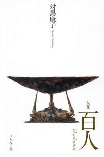 百人 句集 対馬康子／著 俳句集 - 最安値・価格比較 - Yahoo!ショッピング