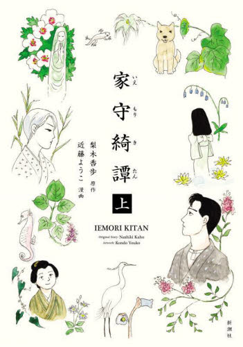 家守綺譚　上 梨木香歩／原作　近藤ようこ／漫画 教養新書の本その他の商品画像