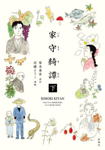 家守綺譚　下 梨木香歩／原作　近藤ようこ／漫画 教養新書の本その他の商品画像