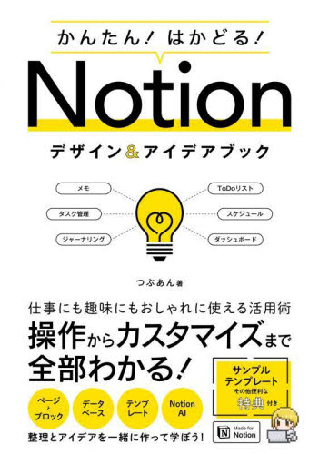 かんたん！はかどる！Ｎｏｔｉｏｎデザイン＆アイデアブック つぶあん／著 インターネットの本その他の商品画像