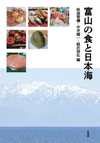富山の食と日本海 秋道智彌／編　中井精一／編　経沢信弘／編 日本の文化、民俗事情の商品画像