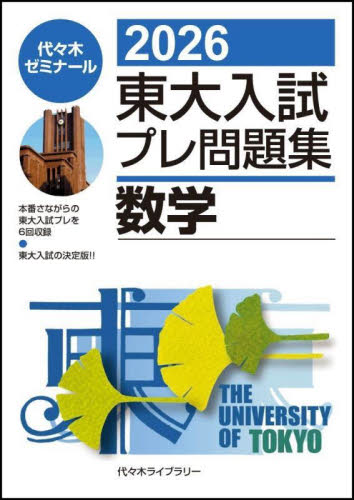東大入試プレ問題集数学 2026 代々木ゼミナール／編 代々木ゼミの