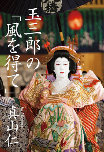 玉三郎の「風を得て」 真山仁／著 ノンフィクション書籍その他の商品画像