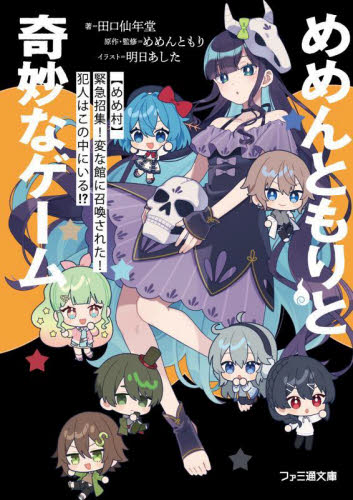 めめんともりと奇妙なゲーム　〈めめ村〉緊急招集！変な館に召喚された！犯人はこの中にいる！？ （ファミ通文庫　Ｍ２３－１－１） 田口仙年堂／著　めめんともり／原作・監修 ファミ通文庫の商品画像
