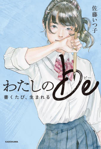 わたしのｂｅ　書くたび、生まれる 佐藤いつ子／著 高学年向読み物の商品画像