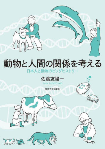 動物と人間の関係を考える　日本人と動物のビッグヒストリー 佐渡友陽一／著 生物学の本その他の商品画像
