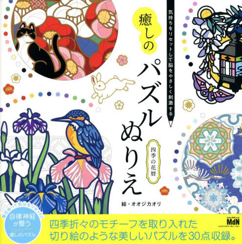 癒しのパズルぬりえ四季の花暦　気持ちをリセットして脳をやさしく刺激する オオジカオリ／絵 ゲーム、トランプの本その他の商品画像