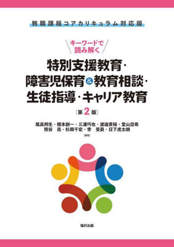 キーワードで読み解く特別支援教育・障害児保育＆教育相談・生徒指導・キャリア教育 （第２版） 尾高邦生／〔ほか〕編著 教育一般の本その他の商品画像