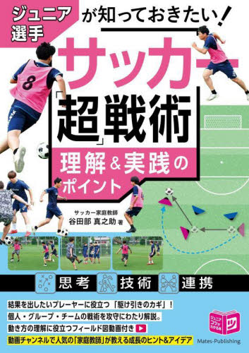 ジュニア選手が知っておきたい！サッカー「超」戦術理解＆実践のポイント （ジュニアコツがわかる本） 谷田部真之助／著 入門、工作の本その他の商品画像