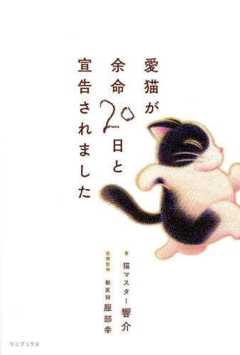 愛猫が余命２０日と宣告されました 響介／著　服部幸／医療監修 教養新書の本その他の商品画像