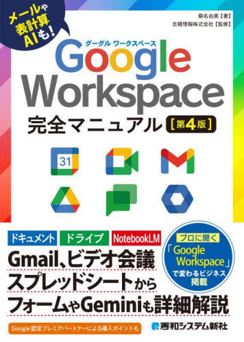 Ｇｏｏｇｌｅ　Ｗｏｒｋｓｐａｃｅ完全マニュアル　メールや表計算ＡＩも！ （第４版） 桑名由美／著　吉積情報株式会社／監修 インターネットの本その他の商品画像