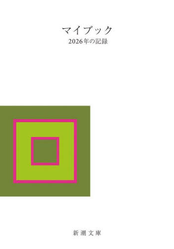 マイブック　２０２６年の記録 （文庫） 大貫卓也 新潮文庫の本の商品画像