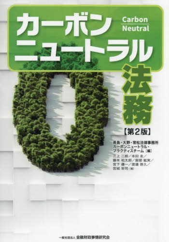 カーボンニュートラル法務 （第２版） 長島・大野・常松法律事務所カーボンニュートラル・プラクティスチーム／編　三上二郎／〔ほか〕著 他法律の本その他の商品画像