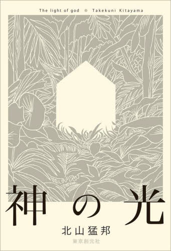 神の光 北山猛邦／著 SF、ミステリーの本その他の商品画像