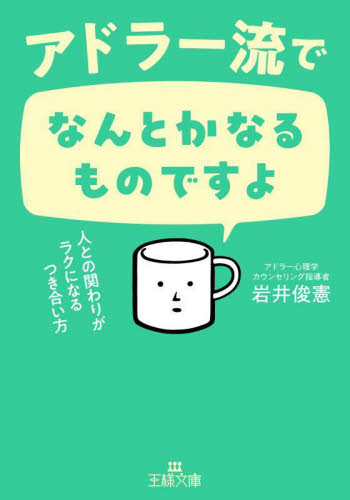 アドラー流でなんとかなるものですよ （王様文庫　Ｂ１６９－７） 岩井俊憲／著 三笠　王様文庫の商品画像